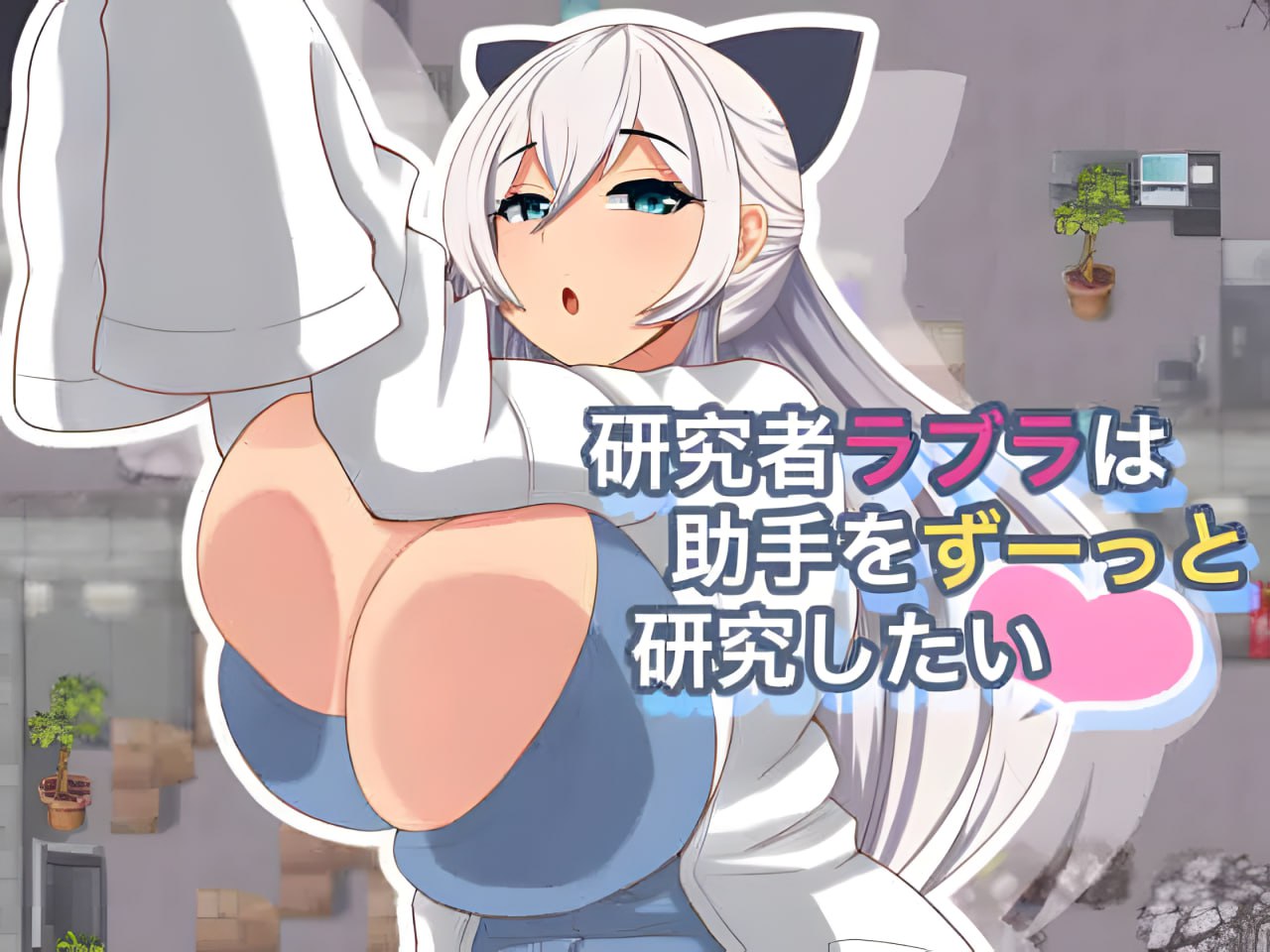 Kenshuusha Labra wa Joshu o Zutto Kenkyuu Shitai