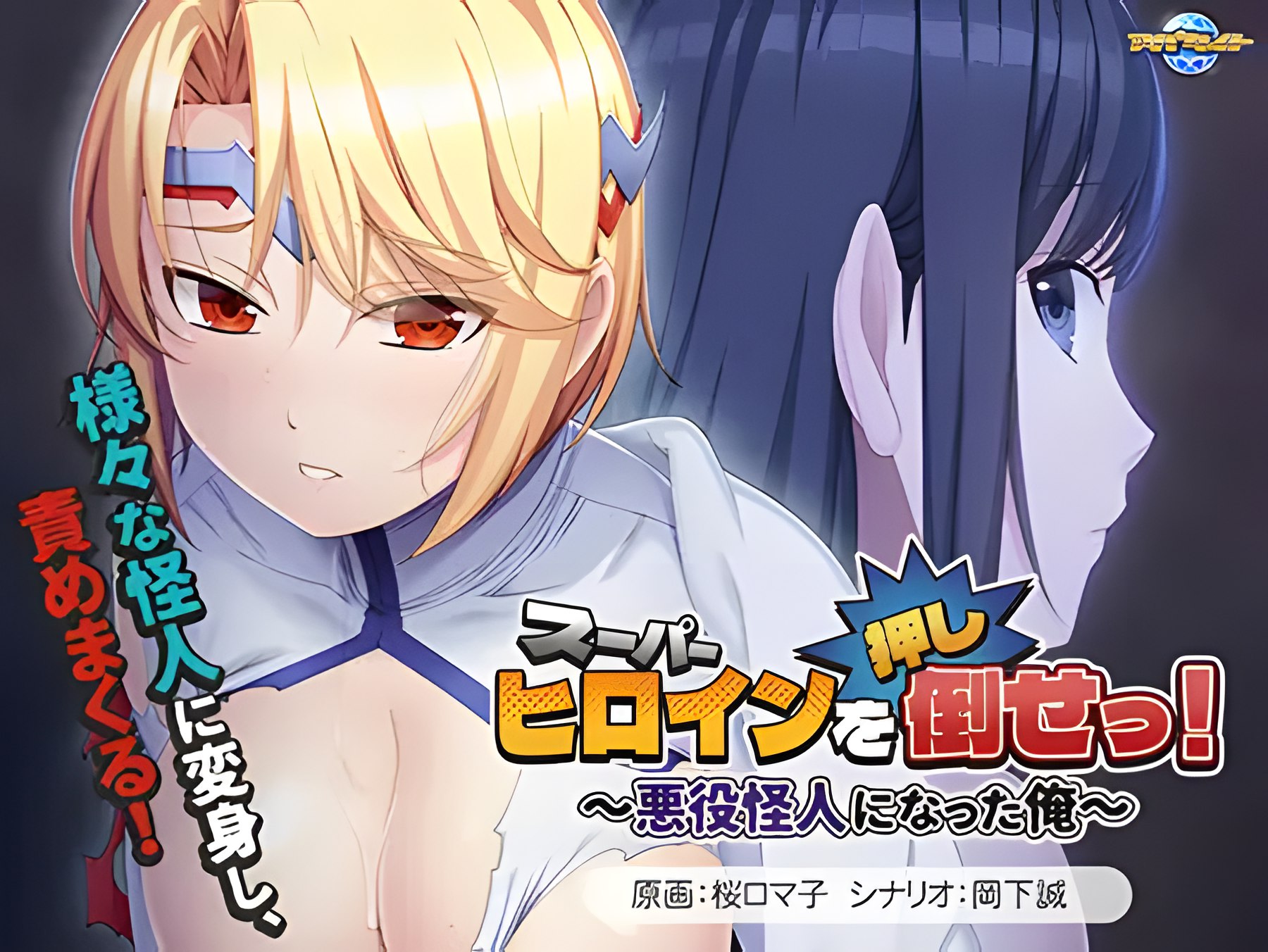 Super Heroine o (oshi) taose! ~Akuyaku Kaijin ni natta Ore~