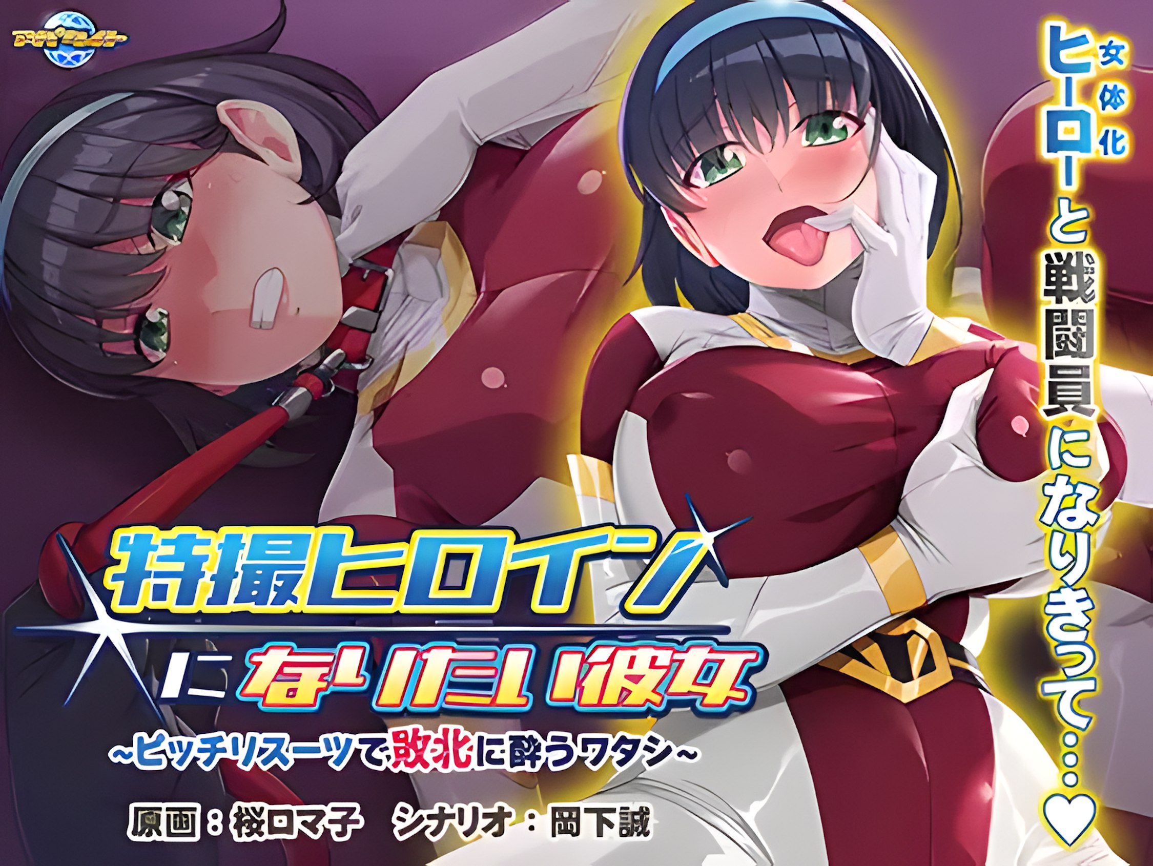 Tokusatsu Heroine ni Naritai Kanojo ~Picchiri Suit de Haiboku ni You Watashi~