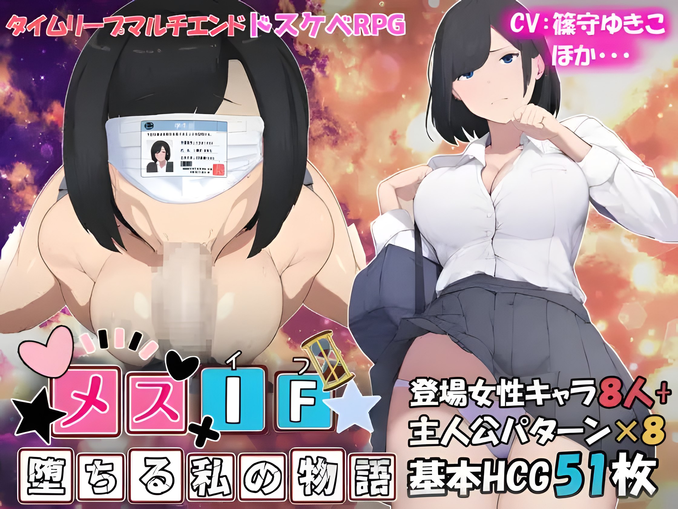 Mesu IF – Ochiru watashi no monogatari