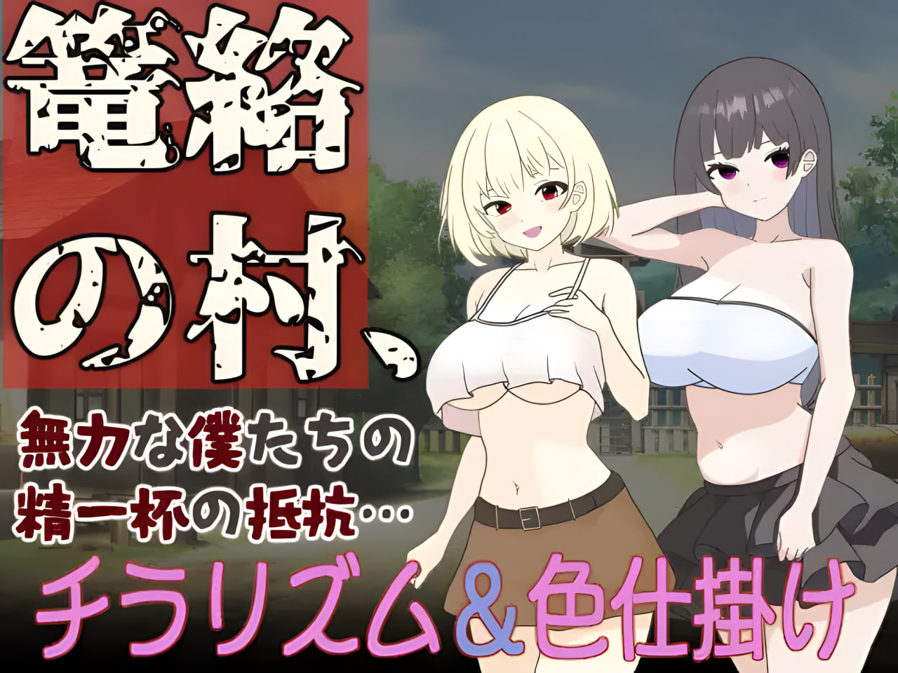 The Village of Entrapment, Our Powerless Struggle to the Best of Our Ability