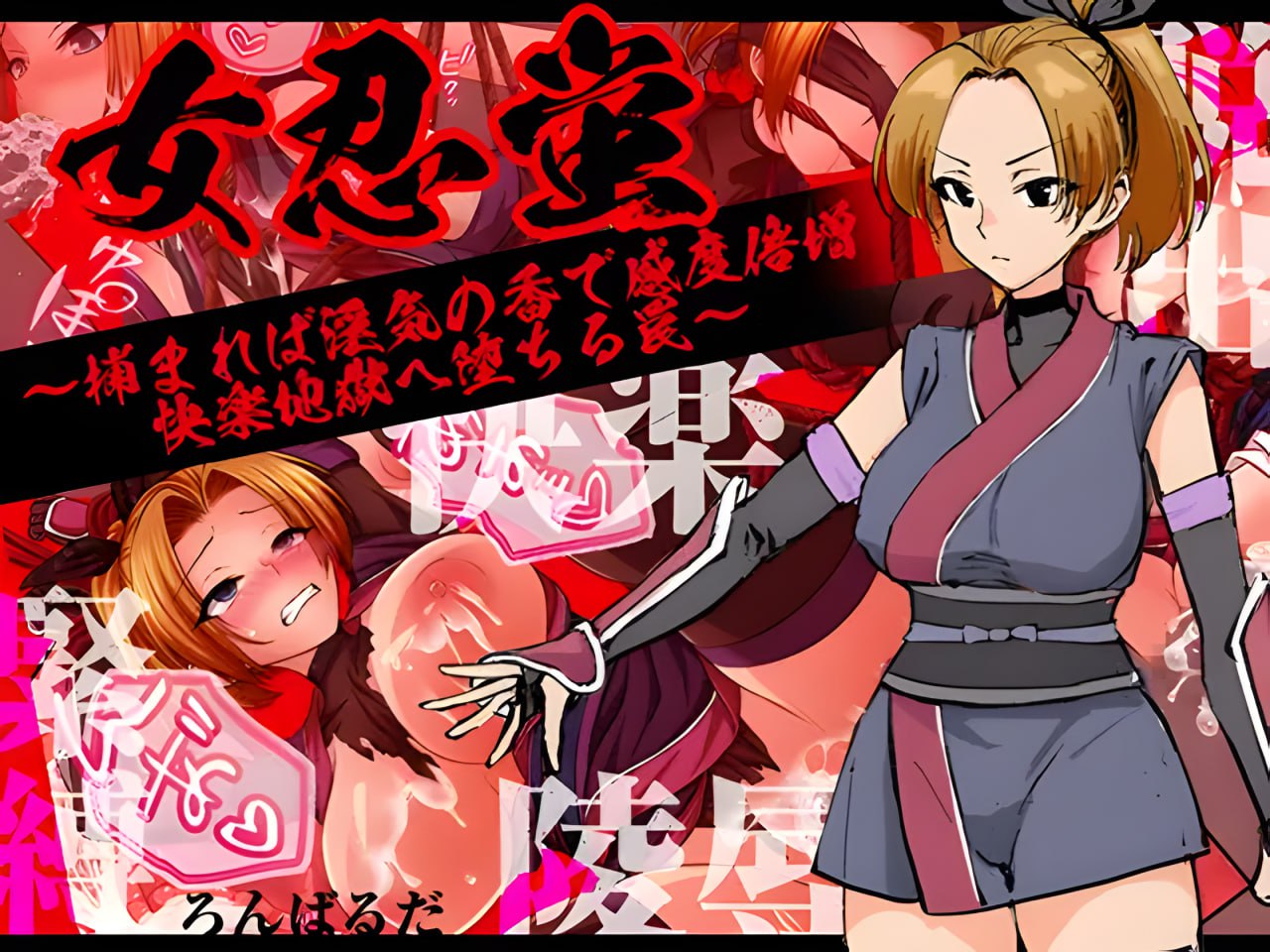 Onna Shinobi Hotaru ~Tsukamareba Inki no Ko de Kando Baizou Kairaku Jigoku e Ochiru Wana~