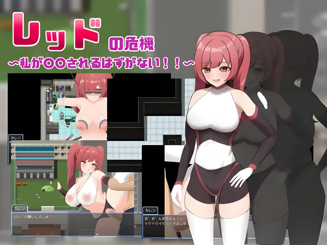 Red no Kiki ~Watashi ga Okasareru Sareru Hazu ga Nai~