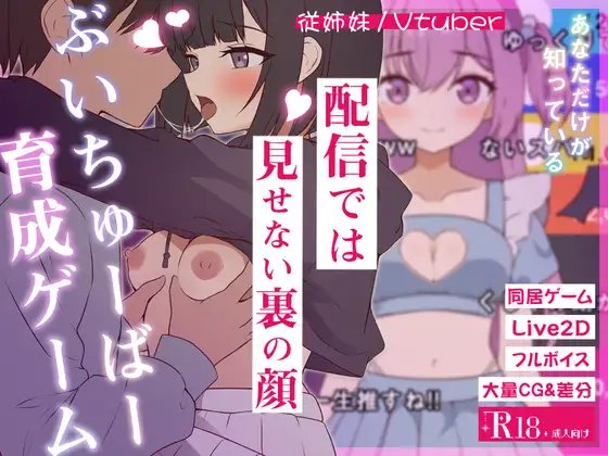 Zendokyou Shita Itoko wa VTuber ni Narurashi -Ore Dake ga Shiru Himitsu no Sugao-