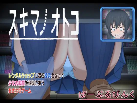 Sukima no Otoko
