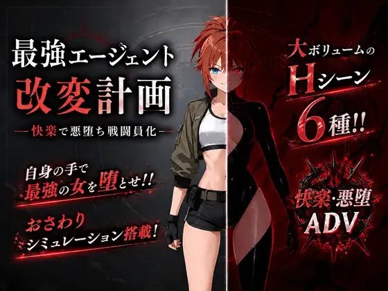 Saikyou Agent Kaihen Keikaku ~Kairaku de Akudochi Sentouinkan~