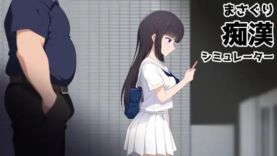 Masaguri Train Groper Simulator