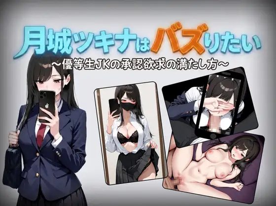 Tsukishiro Tsukina wa Bazuritai ~Yuutosei JK no Shounin Yokkyu no Mitashi Kata~
